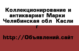 Коллекционирование и антиквариат Марки. Челябинская обл.,Касли г.